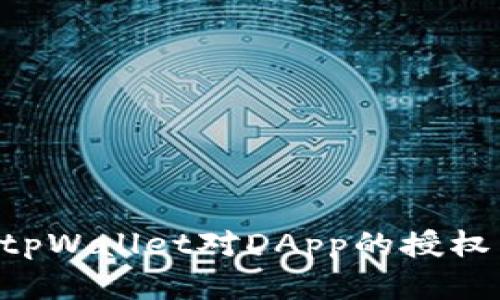 如何取消tpWallet对DApp的授权：完整指南