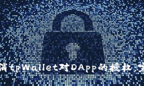 如何取消tpWallet对DApp的授权：完整指南