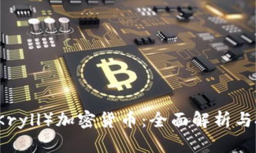 库兰德（Kryll）加密货币：全面解析与投资指南