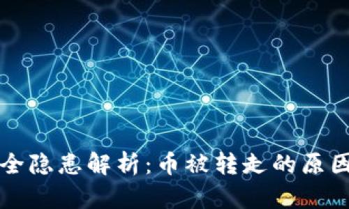 tpWallet安全隐患解析：币被转走的原因及应对策略