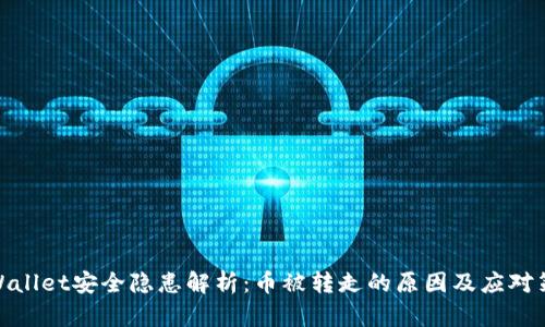 tpWallet安全隐患解析：币被转走的原因及应对策略