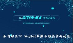 如何解决TP Wallet不显示助