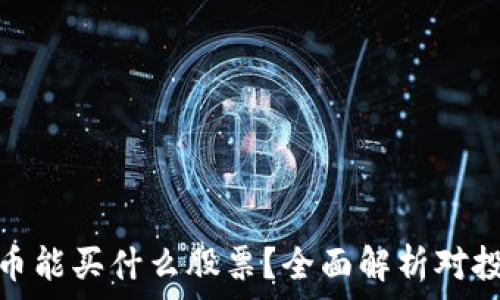   
加密数字货币能买什么股票？全面解析对投资者的意义