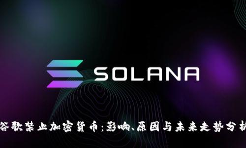 谷歌禁止加密货币：影响、原因与未来走势分析