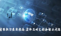 tpWallet 客服微信最新指南