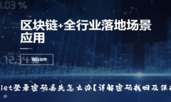 tpWallet登录密码丢失怎么办