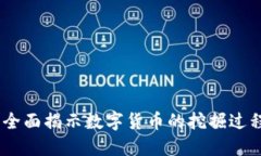 加密货币的开采：全面揭