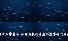 全面评价加密货币：机遇