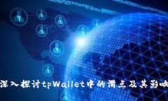 深入探讨tpWallet中的滑点及