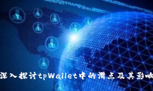 深入探讨tpWallet中的滑点及其影响