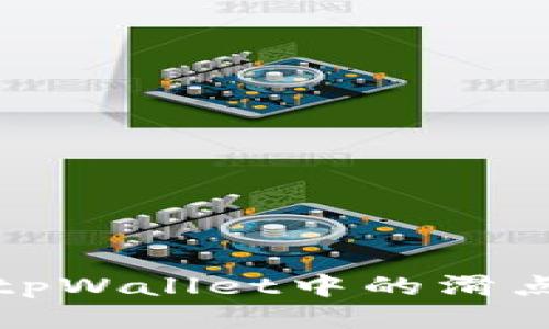 深入探讨tpWallet中的滑点及其影响