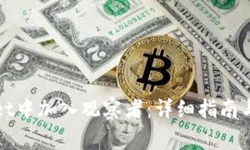 如何在tpWallet中加入观察者：详细指南与常见问题解答