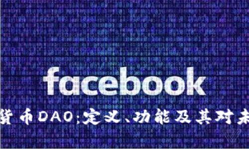 深入解析加密货币DAO：定义、功能及其对未来金融的影响