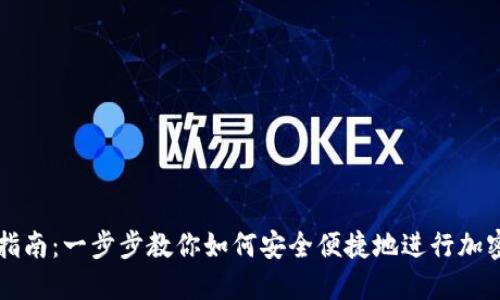 TP冷交易指南：一步步教你如何安全便捷地进行加密货币交易