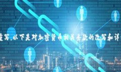 当然，关于加密货币的相