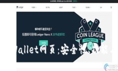 全面解析tpWallet网页：安全