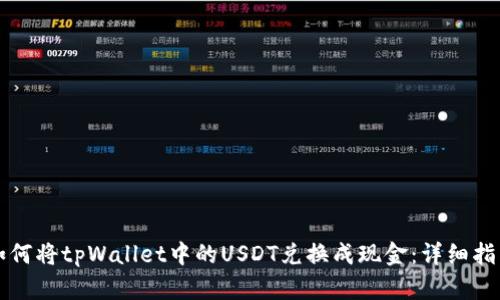 如何将tpWallet中的USDT兑换成现金：详细指南