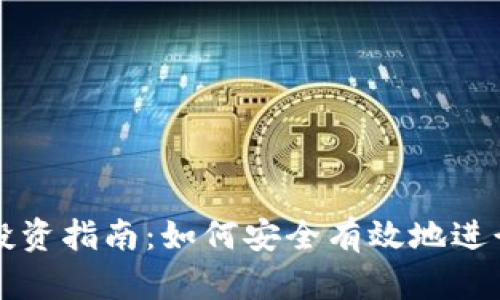 境外加密货币投资指南：如何安全有效地进行加密资产交易