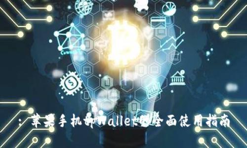 : 苹果手机tpWallet的全面使用指南