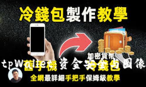 全面解读tpWallet：资金安全与图像展示技巧