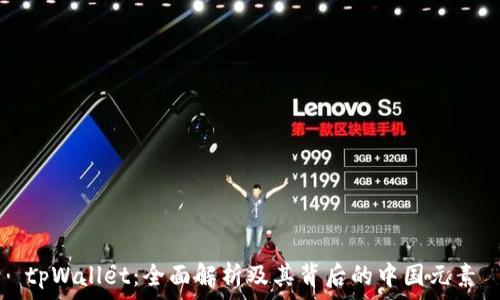   
tpWallet：全面解析及其背后的中国元素