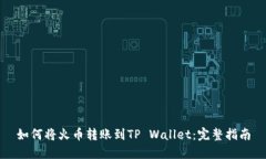 如何将火币转账到TP Wall