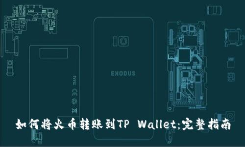 如何将火币转账到TP Wallet：完整指南