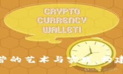 加密货币社群运营的艺术