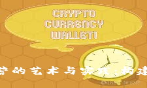 加密货币社群运营的艺术与实践：构建强大社区的关键