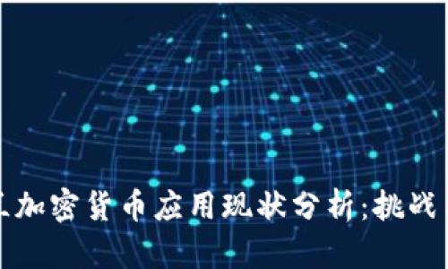 乌克兰加密货币应用现状分析：挑战与机遇