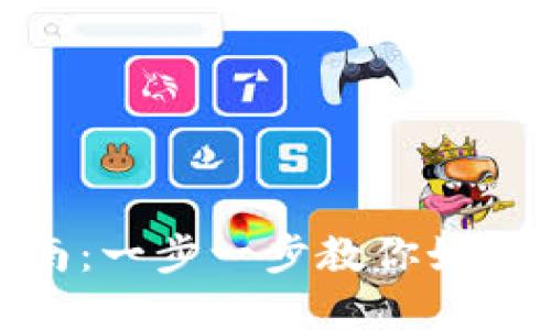 tpWallet开池子兑换详细指南：一步一步教你如何使用tpWallet进行池子兑换