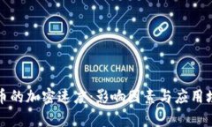 数字货币的加密速度：影