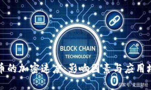 数字货币的加密速度：影响因素与应用场景解析