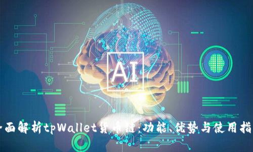 全面解析tpWallet货币链：功能、优势与使用指南