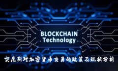 突尼斯对加密货币交易的