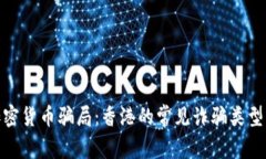 如何识别加密货币骗局：